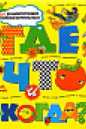 Cover: Gde, chto i kogda?