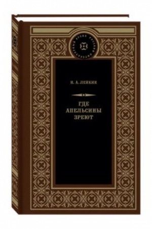Обложка: Где апельсины зреют