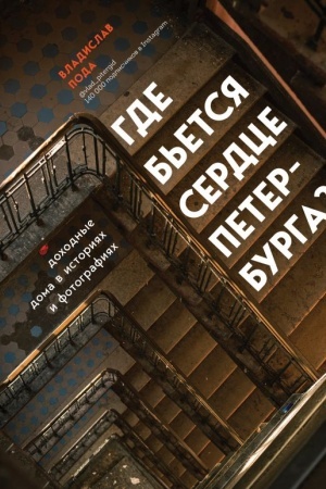 Buchcover: Gde b′etsja serdce Peterburga? Dochodnye doma v istorijach i fotografijach