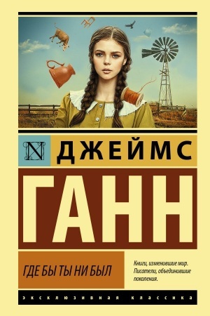Обложка: Где бы ты ни был