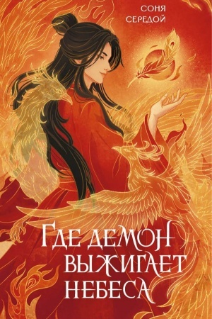 Buchcover: Gde demon vyžigaet nebesa