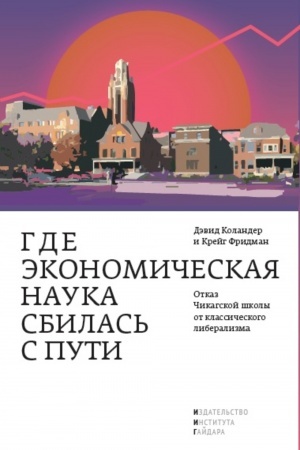 Cover: Gde ekonomicheskaya nauka sbilas′ s puti: otkaz CHikagskoj shkoly ot klassicheskogo liberalizma