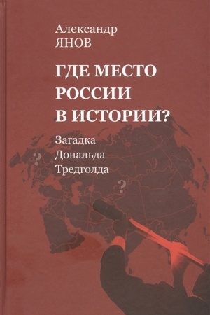 Обложка: Где место России в истории? Загадка Дональда Тредголда