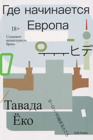 Cover: Gde nachinaetsya Evropa
