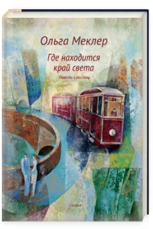 Обложка: Где находится край света. Повести и рассказы