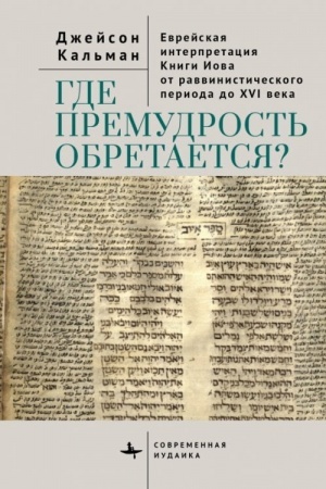 Cover: Gde premudrost′ obretaetsya? Evrejskaya interpretaciya Knigi Iova ot ravvinisticheskogo perioda do XVI veka