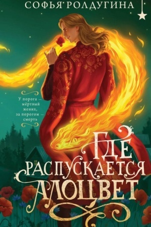 Cover: Gde raspuskaetsya alocvet