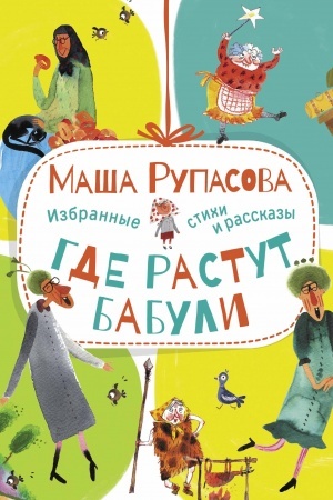 Обложка: Где растут бабули. Избранные стихи и рассказы