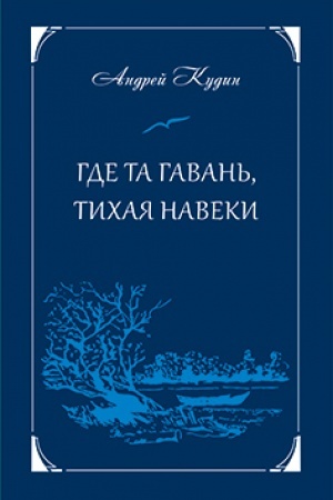 Cover: Gde ta gavan′, tichaya naveki