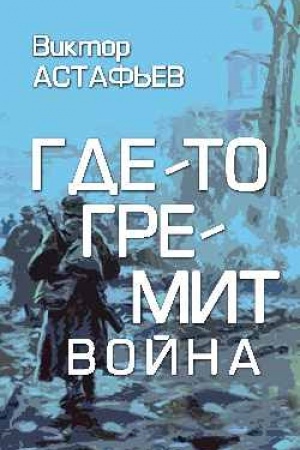 Buchcover: Gde-to gremit vojna (16+)