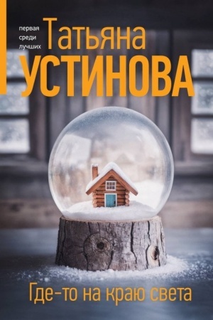 Обложка: Где-то на краю света