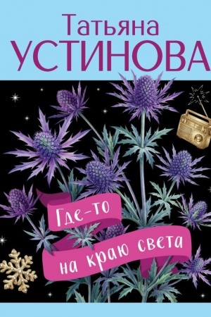 Cover: Gde-to na krayu sveta