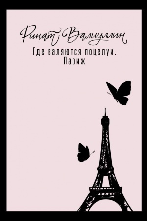 Обложка: Где валяются поцелуи. Париж