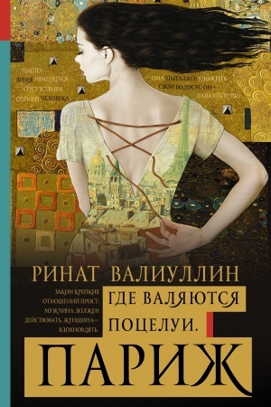 Cover: Gde valyayutsya pocelui. Parizh