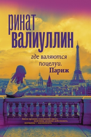 Cover: Gde valyayutsya pocelui. Parizh