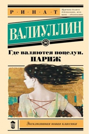 Обложка: Где валяются поцелуи. Париж
