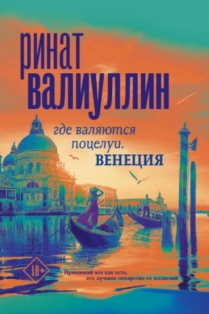 Обложка: Где валяются поцелуи. Венеция