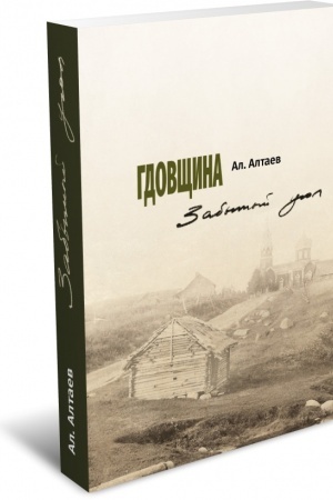 Cover: Gdovshhina. Zabytyj ugol. 2- izd, ispr.