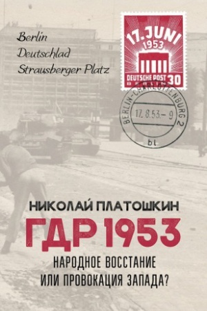 Cover: GDR 1953. Narodnoe vosstanie ili provokaciya Zapada?