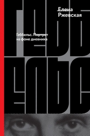 Buchcover: Gebbel′s. Portret na fone dnevnika