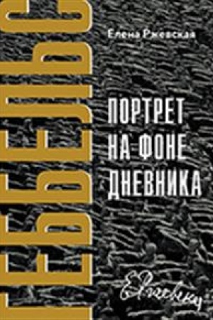 Cover: Gebbel′s. Portret na fone dnevnika