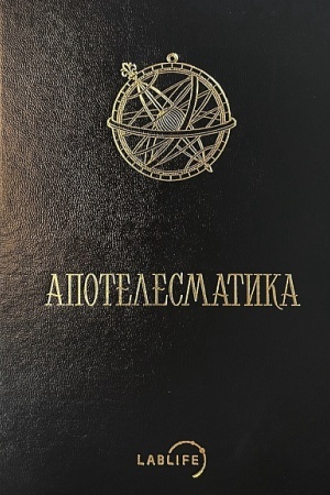 Обложка: Гефестион Фиванский. Апостелесматика. Три книги о приговорах звёзд