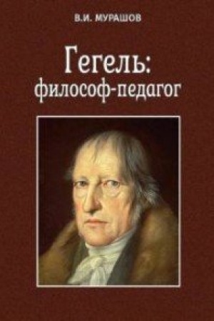 Buchcover: Gegel′: filosof-pedagog