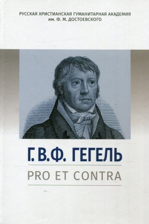 Buchcover: Gegel′ G.V.F.: pro et contra. Antologija