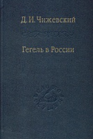 Cover: Gegel&prime; v Rossii.