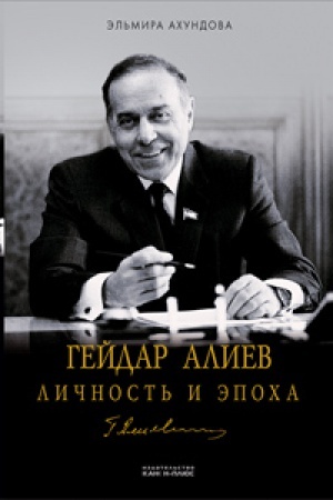 Cover: Gejdar Aliev. Lichnost′ i epocha. Kremlevskaya pyatiletka1983-1989