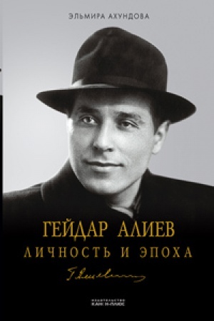 Cover: Gejdar Aliev. Lichnost′ i epocha. Pod bremenem vlasti 1923-1982
