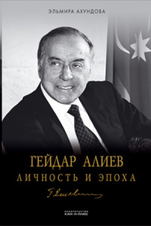 Cover: Gejdar Aliev. Lichnost′ i epocha. Vozvrashhenie 1990-1994