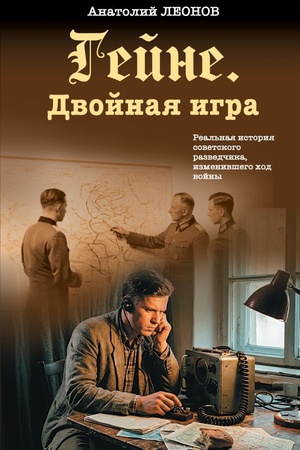 Cover: Gejne. Dvojnaya igra