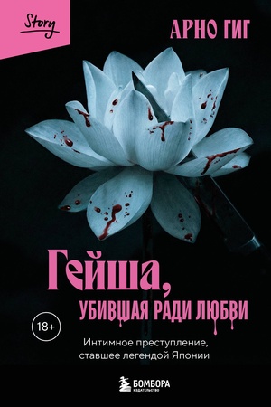 Buchcover: Gejša, ubivšaja radi ljubvi. Intimnoe prestuplenie, stavšee legendoj JAponii