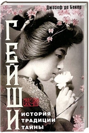 Buchcover: Gejši. Istorija, tradicii, tajny