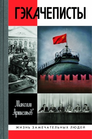 Обложка: Гэкачеписты