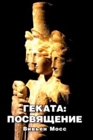 Обложка: Геката: Посвящение.
