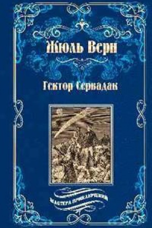 Cover: Gektor Servadak