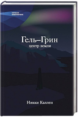 Обложка: Гель-Грин, центр земли