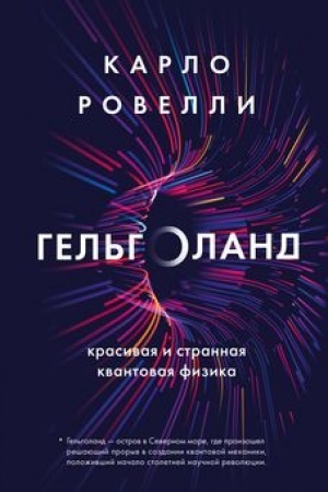 Cover: Gel′goland. Krasivaya i strannaya kvantovaya fizika
