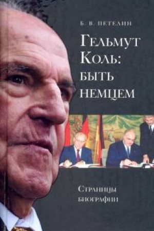 Cover: Gel′mut Kol′: byt′ nemcem. Stranicy biografii.