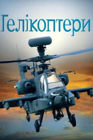 Cover: Helikoptery