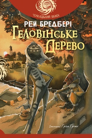 Cover: Helovins′ke Derevo : povist′