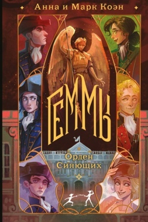 Cover: Gemmy. Orden Siyayushhich