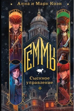 Buchcover: Gemmy. Sysknoe upravlenie