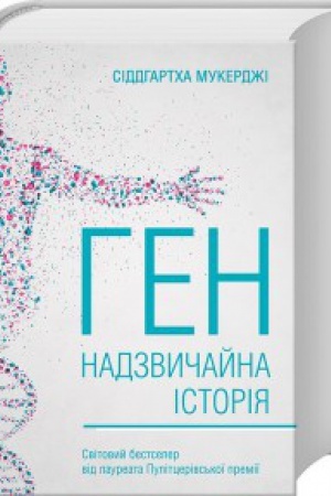 Обложка: Ген. Надзвичайна історія