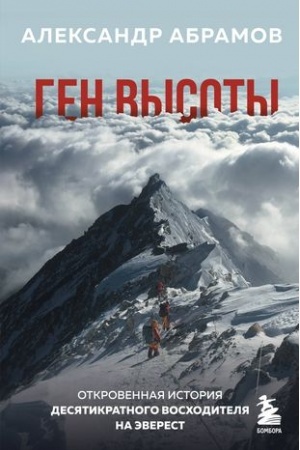 Buchcover: Gen vysoty. Otkrovennaja istorija desjatikratnogo voschoditelja na Ėverest