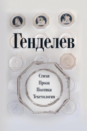 Cover: Gendelev: Stichi. Proza. Poetika. Tekstologiya