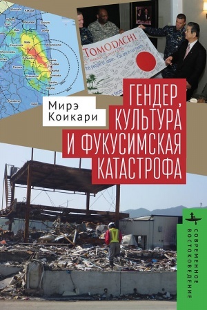 Buchcover: Gender, kul′tura i fukusimskaja katastrofa