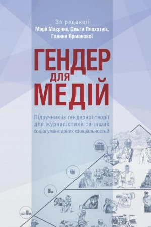 Buchcover: Hender dlja medij. Pidručnyk iz hendernoï teoriï